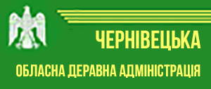 Чернівецька Обласна Державна Адміністрація