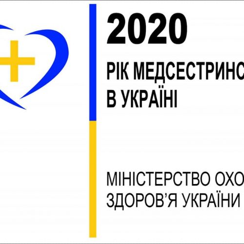 2020-ий – рік медсестринства в Україні