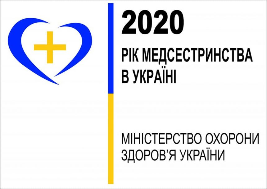 2020-ий – рік медсестринства в Україні