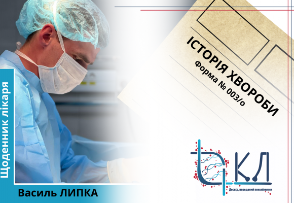 Щоденник лікаря. Василь Липк Щоденник лікаря. Василь Липк