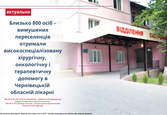 Близько 800 осіб – вимушених переселенців отримали високоспеціалізовану хірургічну, онкологічну  і терапевтичну допомогу в Чернівецькій обласній лікарні