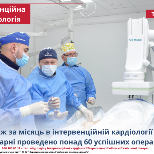 Менше ніж за місяць в інтервенційній кардіології Чернівецької обласної лікарні проведено понад 60 успішних операцій
