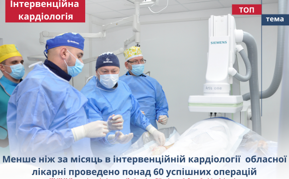 Менше ніж за місяць в інтервенційній кардіології Чернівецької обласної лікарні проведено понад 60 успішних операцій