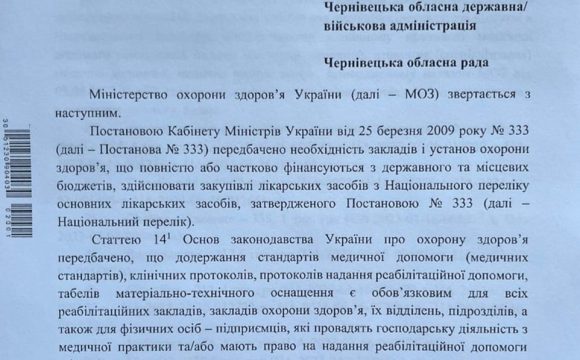 Щодо листа Міністерства охорони здоров’я України  №25-04/26599/2-23 від 20.09.23 р. 