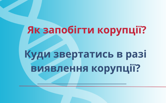 Куди повідомити в разі виявлення корупції в ОКНП “Чернівецька обласна клінічна лікарня”