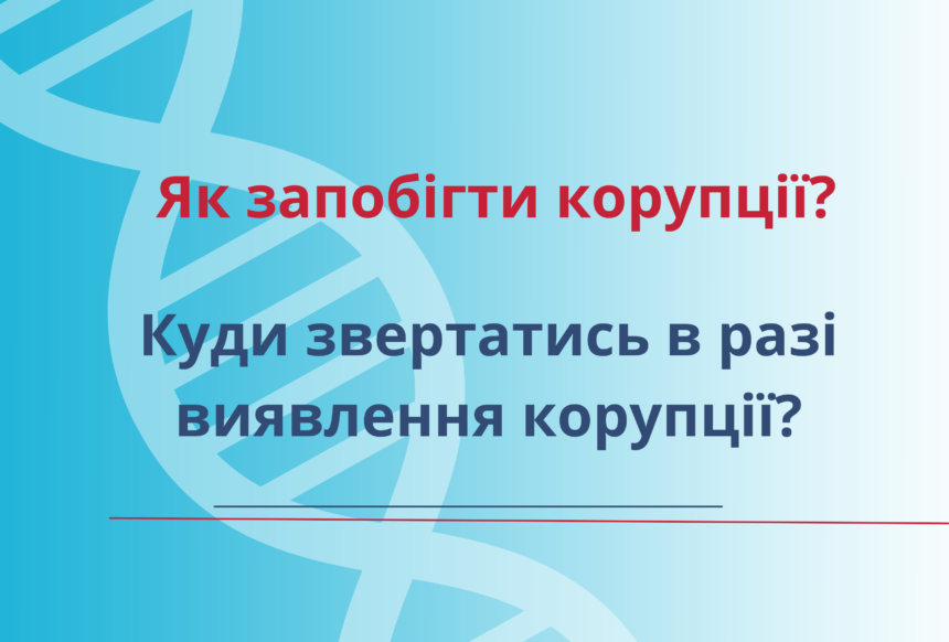 Куди повідомити в разі виявлення корупції в ОКНП “Чернівецька обласна клінічна лікарня”